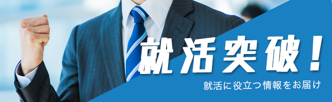 就活に役立つ情報をお届け