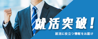 就活に役立つ情報をお届け
