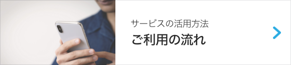 ご利用の流れ