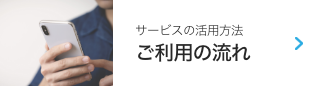 ご利用の流れ