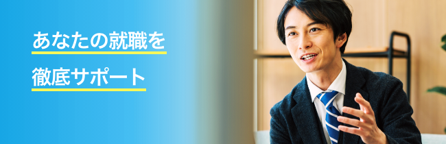 あなたの就職を徹底サポート