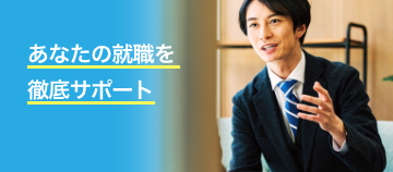 あなたの就職を徹底サポート