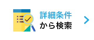 詳細条件から検索