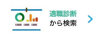 適職診断から検索