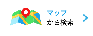マップから検索
