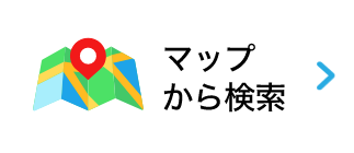 マップから検索