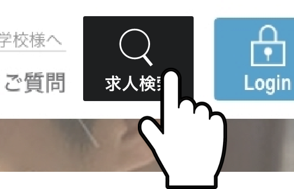 求人検索をクリック