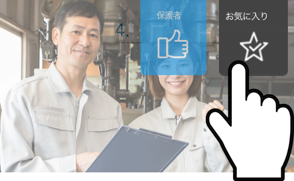 お気に入りをクリック