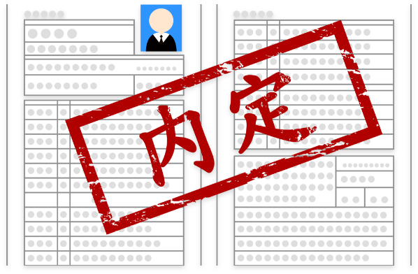 履歴書に内定スタンプ