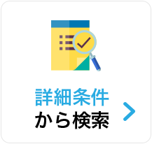 詳細条件から検索